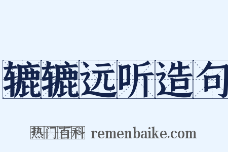 辘辘远听造句是什么意思的图片